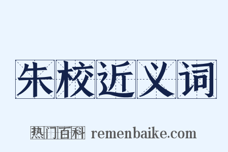 朱校近义词是什么意思的图片